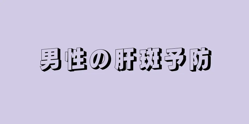 男性の肝斑予防