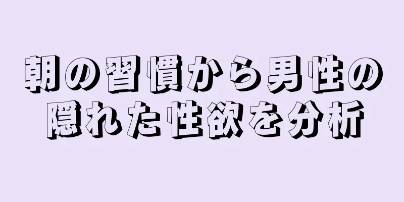 朝の習慣から男性の隠れた性欲を分析