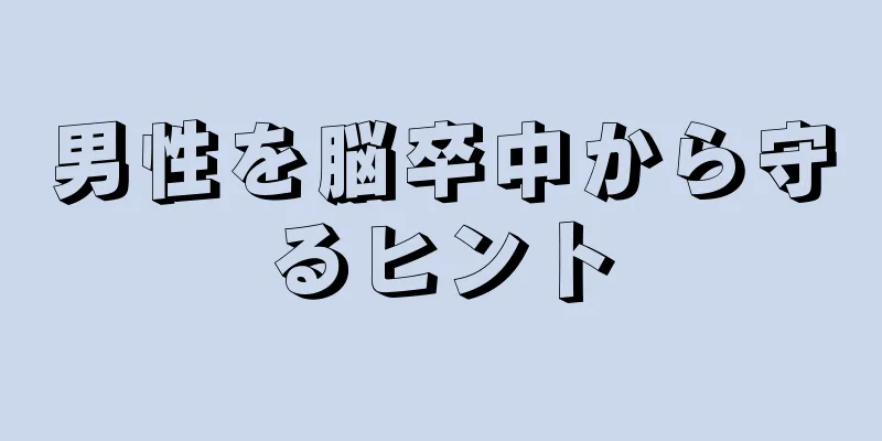 男性を脳卒中から守るヒント