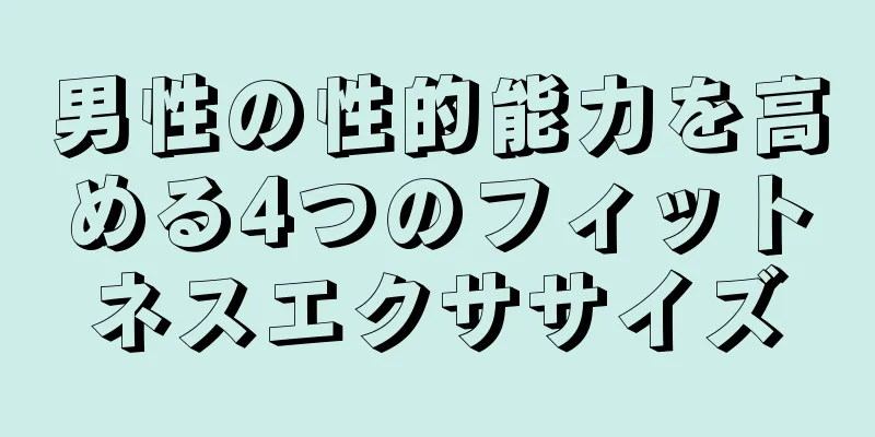 男性の性的能力を高める4つのフィットネスエクササイズ