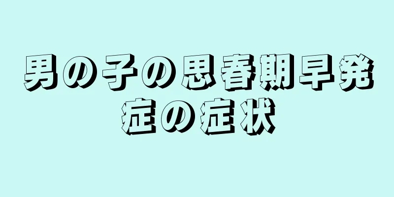 男の子の思春期早発症の症状