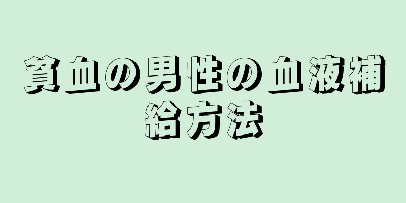 貧血の男性の血液補給方法