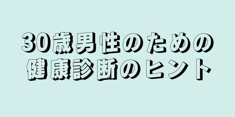 30歳男性のための健康診断のヒント