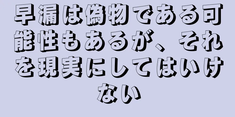 早漏は偽物である可能性もあるが、それを現実にしてはいけない