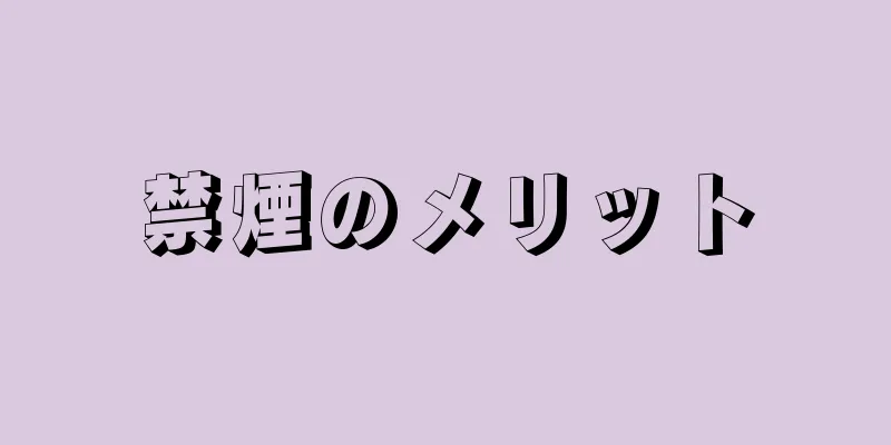 禁煙のメリット