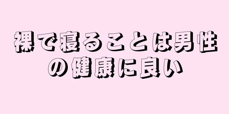 裸で寝ることは男性の健康に良い