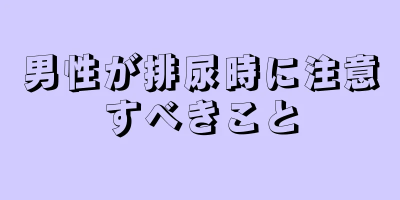 男性が排尿時に注意すべきこと