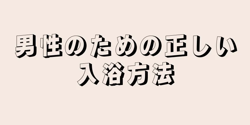 男性のための正しい入浴方法