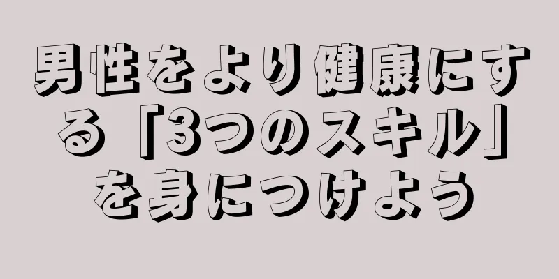 男性をより健康にする「3つのスキル」を身につけよう