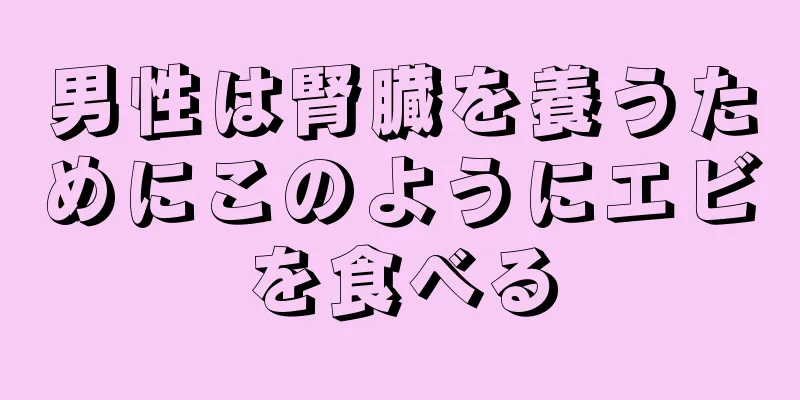 男性は腎臓を養うためにこのようにエビを食べる
