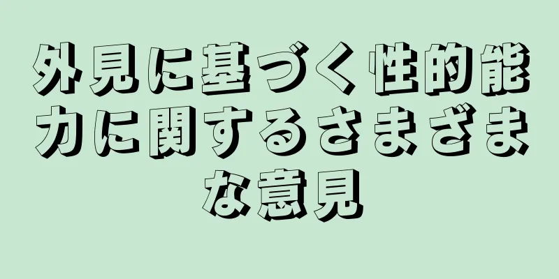 外見に基づく性的能力に関するさまざまな意見