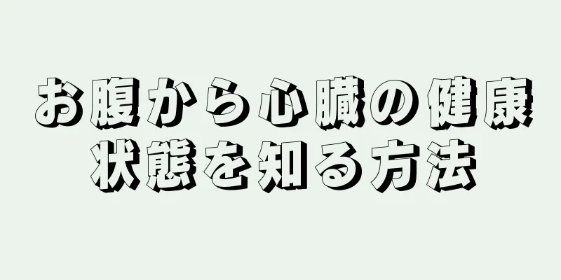 お腹から心臓の健康状態を知る方法