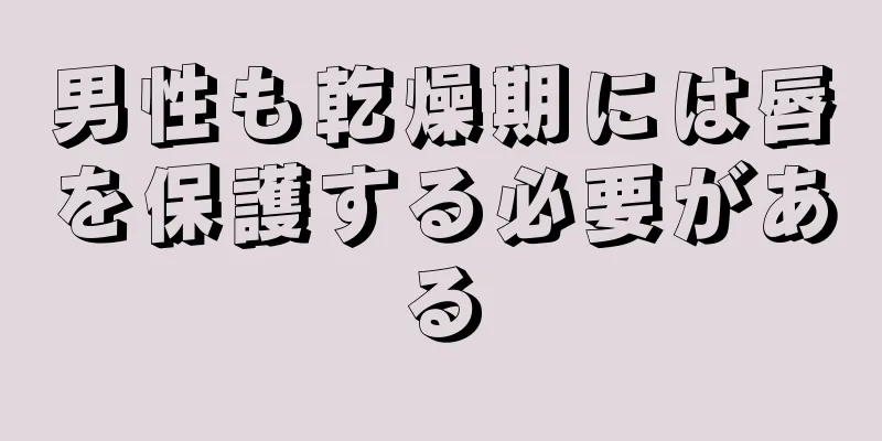 男性も乾燥期には唇を保護する必要がある