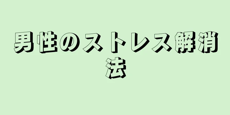男性のストレス解消法