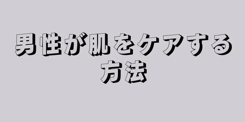 男性が肌をケアする方法
