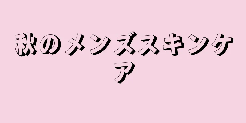 秋のメンズスキンケア