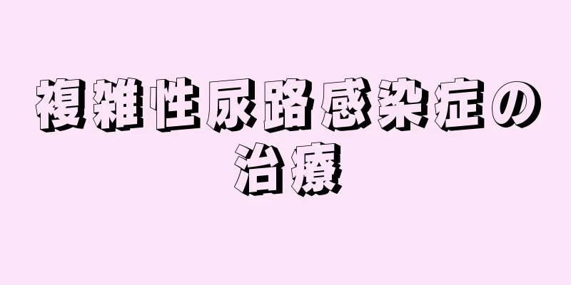 複雑性尿路感染症の治療