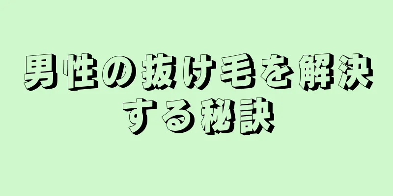 男性の抜け毛を解決する秘訣