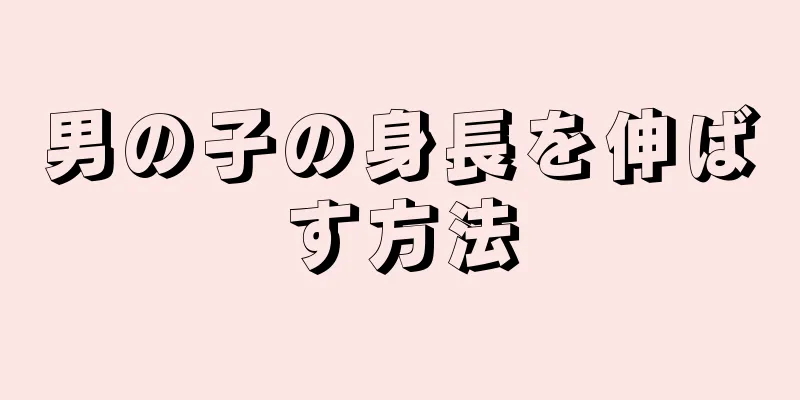 男の子の身長を伸ばす方法