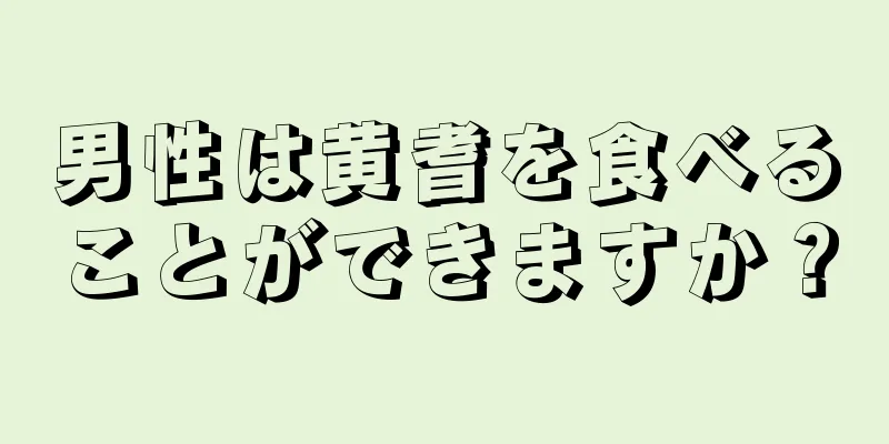 男性は黄耆を食べることができますか？