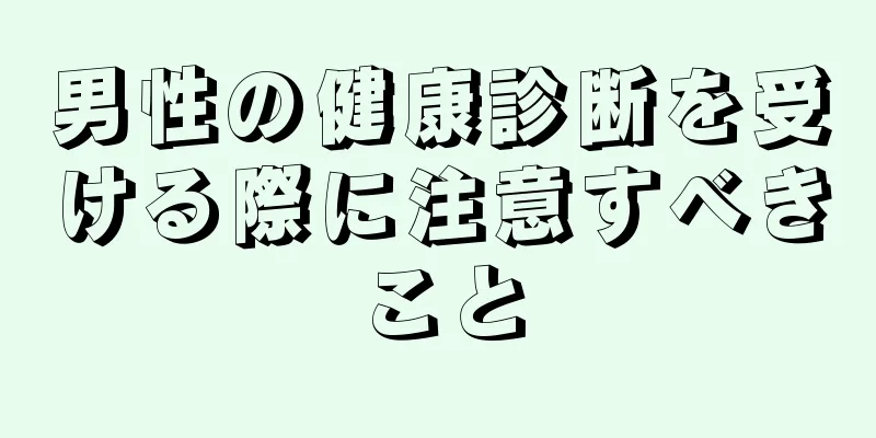 男性の健康診断を受ける際に注意すべきこと