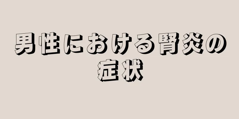 男性における腎炎の症状