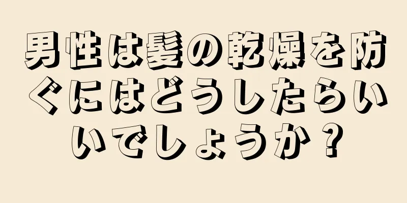 男性は髪の乾燥を防ぐにはどうしたらいいでしょうか？