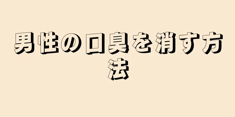 男性の口臭を消す方法