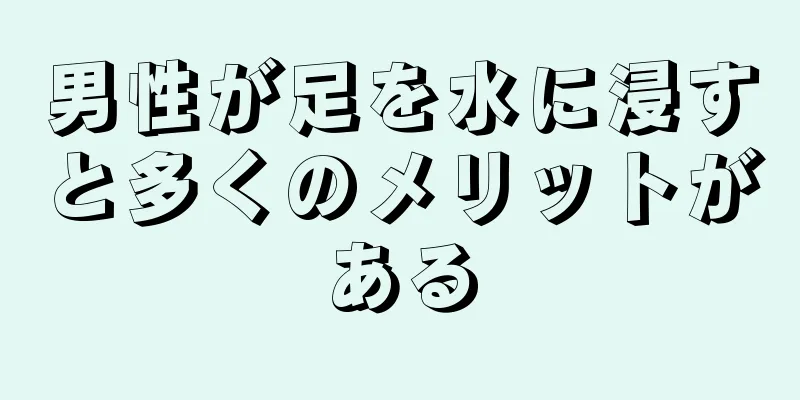 男性が足を水に浸すと多くのメリットがある