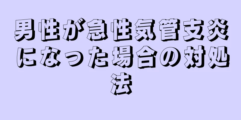 男性が急性気管支炎になった場合の対処法