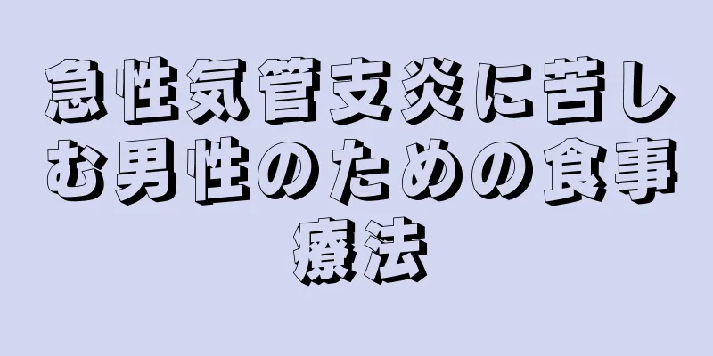 急性気管支炎に苦しむ男性のための食事療法