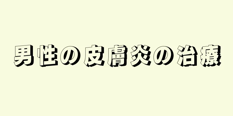 男性の皮膚炎の治療
