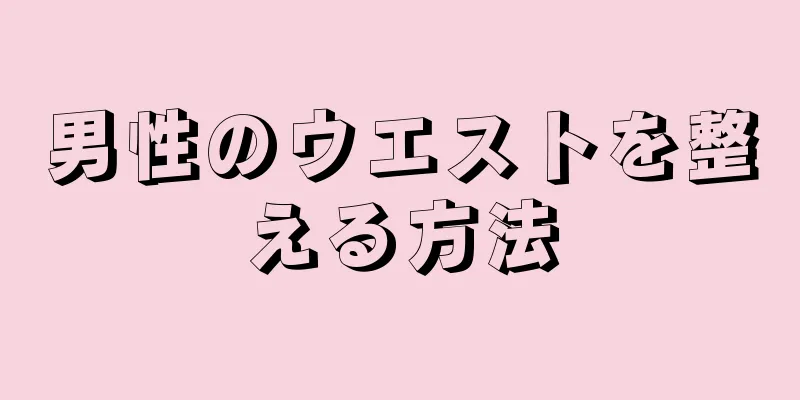 男性のウエストを整える方法