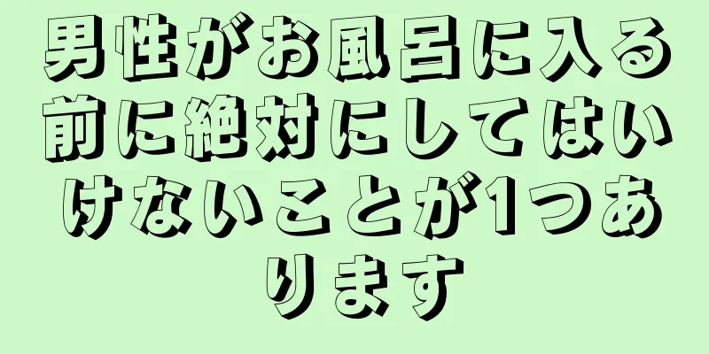 男性がお風呂に入る前に絶対にしてはいけないことが1つあります
