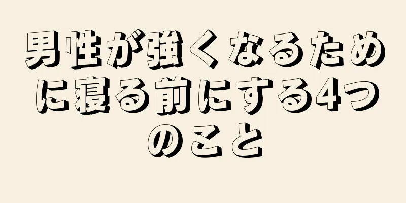 男性が強くなるために寝る前にする4つのこと