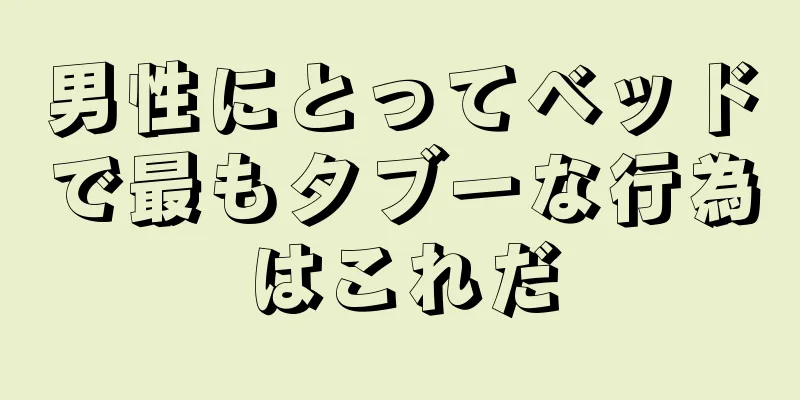男性にとってベッドで最もタブーな行為はこれだ