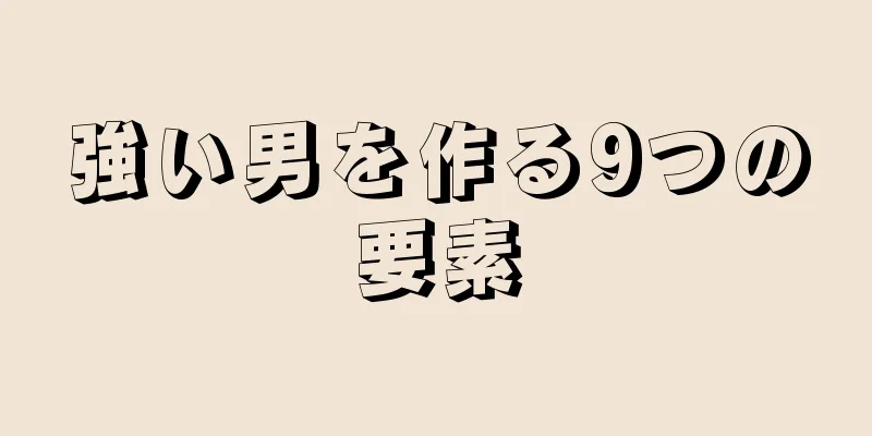 強い男を作る9つの要素