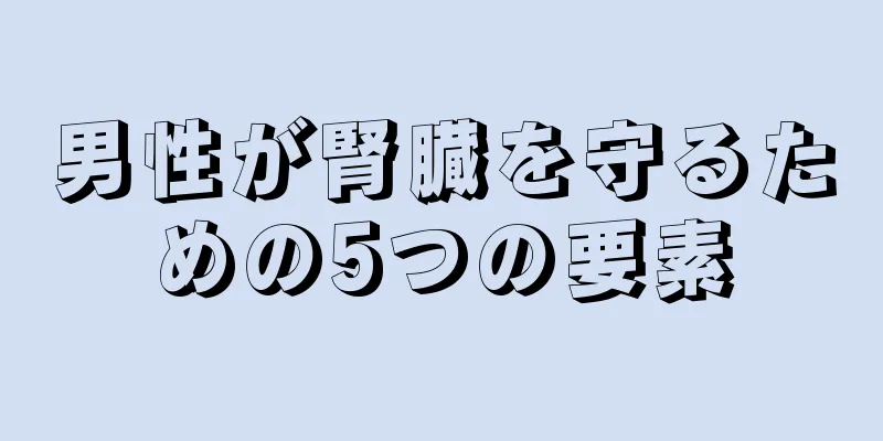 男性が腎臓を守るための5つの要素
