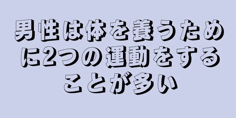 男性は体を養うために2つの運動をすることが多い