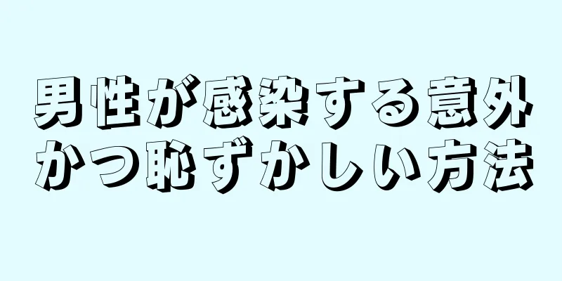 男性が感染する意外かつ恥ずかしい方法