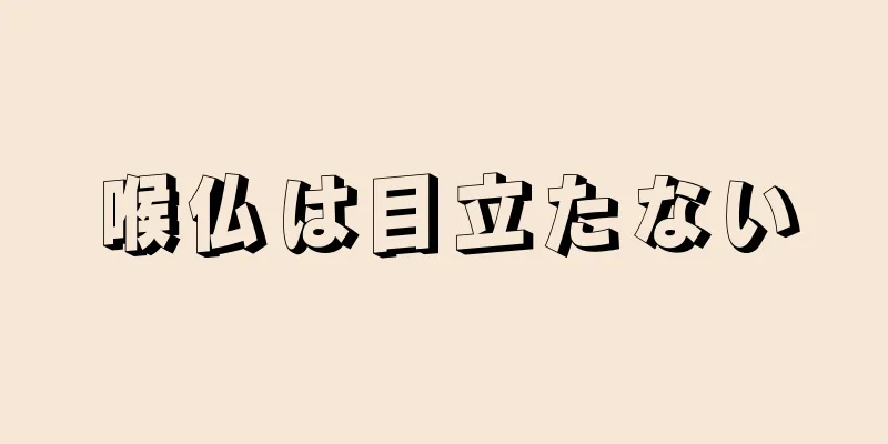 喉仏は目立たない
