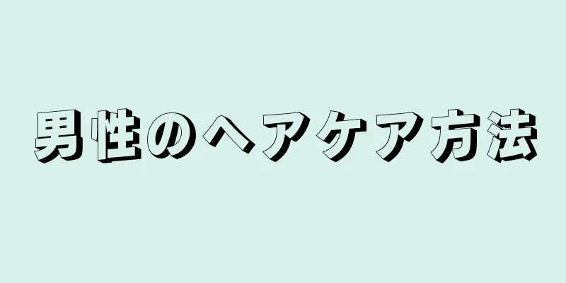 男性のヘアケア方法