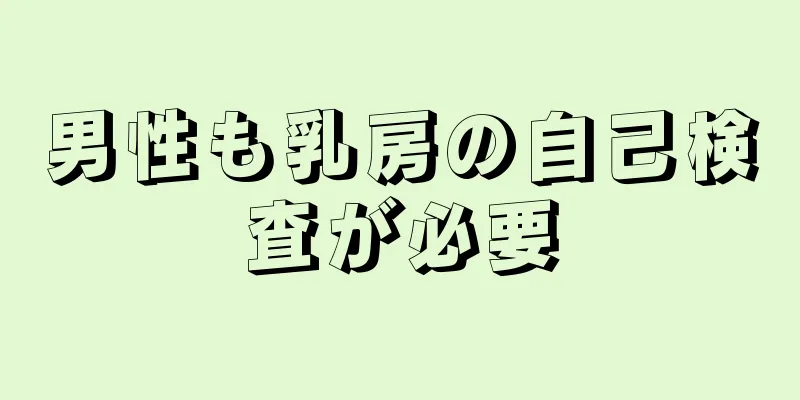 男性も乳房の自己検査が必要