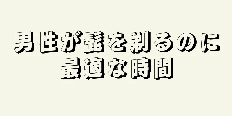 男性が髭を剃るのに最適な時間