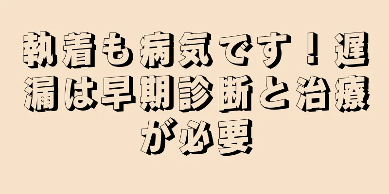 執着も病気です！遅漏は早期診断と治療が必要