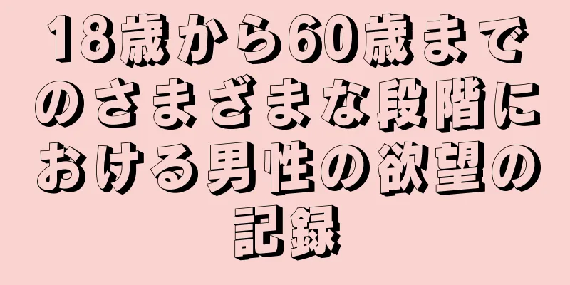 18歳から60歳までのさまざまな段階における男性の欲望の記録