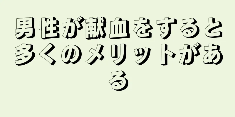 男性が献血をすると多くのメリットがある
