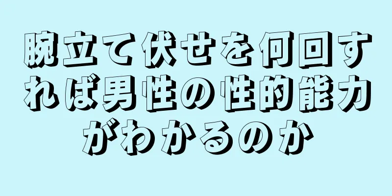 腕立て伏せを何回すれば男性の性的能力がわかるのか