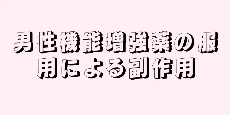 男性機能増強薬の服用による副作用