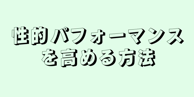 性的パフォーマンスを高める方法